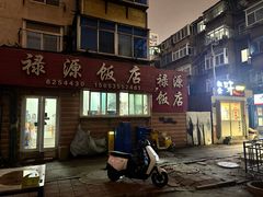 -禄源饭店