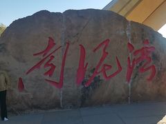 -南泥湾风景区