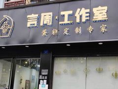 门面-YC工作室蛋糕定制