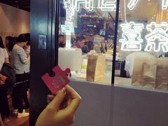 -喜茶(上海正大广场店)