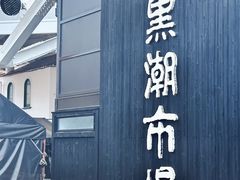 -黑潮市场