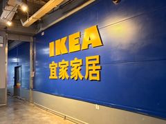 -宜家家居(西安未央商场店)