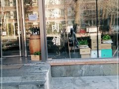 门面-羽深肉铺 Steak & Wine