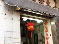 门面-大声公凉茶