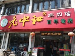 门面-老中和羊肉馆