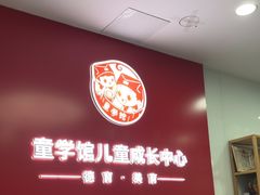 -童学馆·诗书礼乐少儿国学(海天欢乐购店)