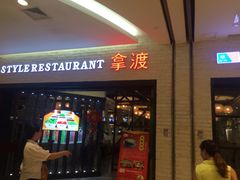 -拿渡麻辣香锅(和谐广场店)