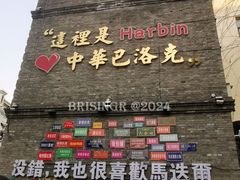 -中华巴洛克风情街