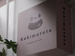 -Kekimatata 生日蛋糕·烘焙教学