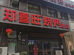 门面-郑喜旺烧烤(郑州总店)
