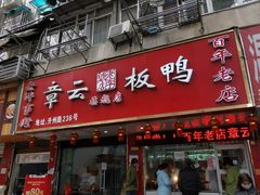 门面-章云板鸭(总店)