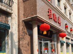 -芦庄子桂顺斋(和平路总店)