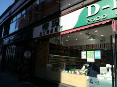 -帝玛进口精品超市D-MART