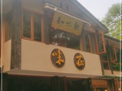 门面-知味观·味庄(杨公堤店)