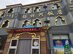 -锡林河饭店