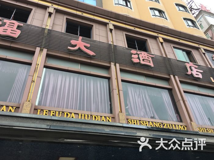 乐福大酒店-外观图片-衡阳酒店-大众点评网