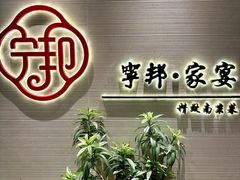 -宁邦·家宴·南京菜(红山动物园店)