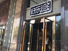 -好乐迪KTV(金钻店)