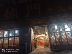门面-小楠门·重庆老火锅(合江门店)