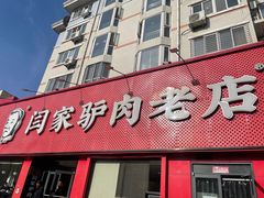 -闫家驴肉老店(华电一校店)