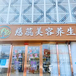 -慈蕊美容养生·专业经络调理