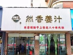 门面-然香姜汁(江城小区店)