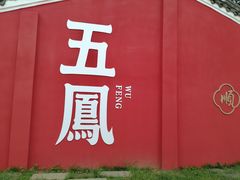 -五凤溪古镇