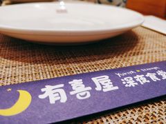 餐具摆设-有喜屋·深夜食堂(环宇荟店)