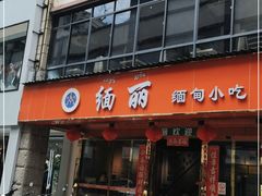 门面-缅丽·缅甸小吃(版纳店)