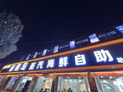 -仙螺岛海鲜自助餐厅(总店)