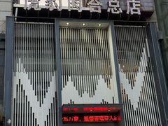 -虎豹肉合(香港街店)