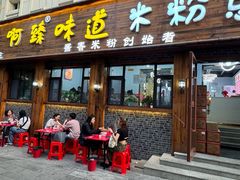 -啊臻味道米粉(总店)