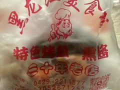 -黑龙江美食城(三角公园店)
