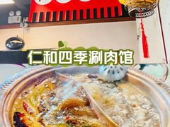 -仁和四季涮肉馆(天坛南门店)