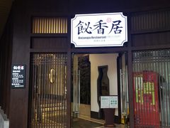 门面-飶香居(省博物馆店)