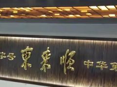 -东来顺饭庄(西直门店)