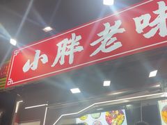 -小胖老味刨冰