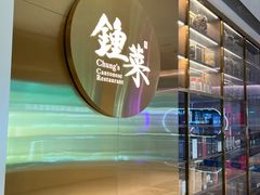 -钟菜·粤菜点心·宴请(海上世界·汇港二期店)