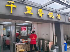 门面-鲁氏汤包王(长白街店)