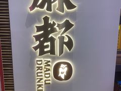 -麻都·成都菜(人民广场店)