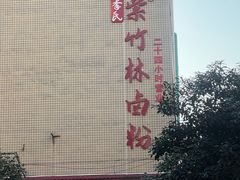 -李氏紫竹林卤粉(火车站店)