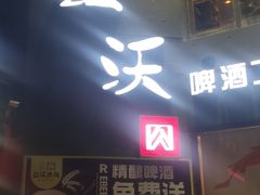 门面-红沃烤肉(家乐福2部店)