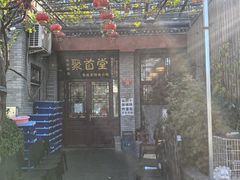 -聚首堂·特色小吃·肘子(什刹海德胜门店)