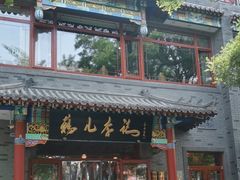 -清真·鸦儿李记·涮肉(武圣路店)
