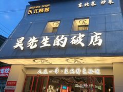 -小吴先生的店·东北烧烤(林科大店)