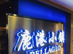 门面-鹿港小镇(滨北店)
