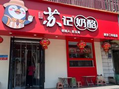 -苏记奶酪(二中店)