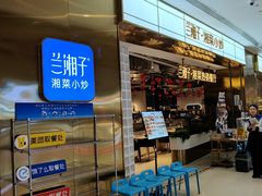 -兰湘子·湘菜小炒(济南领秀城店)