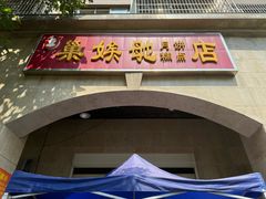 -巢娭毑月饼店(洞井路店)