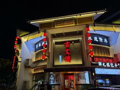 -文楼·淮扬菜·淮安早茶(河下古镇翔宇店)